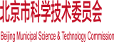 操屄网站大全北京市科学技术委员会