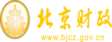 啊～用力cao我cao烂我浆北京市财政局